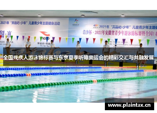 全国残疾人游泳锦标赛与东京夏季听障奥运会的精彩交汇与共融发展