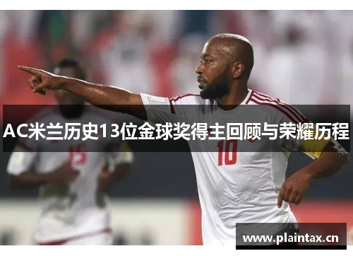 AC米兰历史13位金球奖得主回顾与荣耀历程