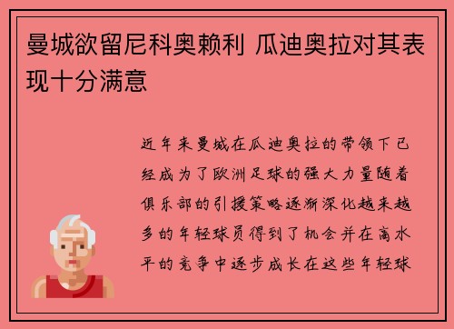 曼城欲留尼科奥赖利 瓜迪奥拉对其表现十分满意