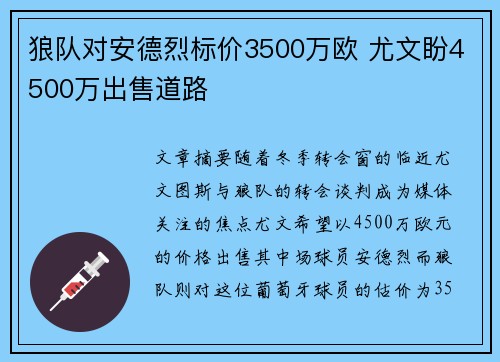 狼队对安德烈标价3500万欧 尤文盼4500万出售道路