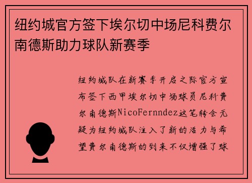 纽约城官方签下埃尔切中场尼科费尔南德斯助力球队新赛季