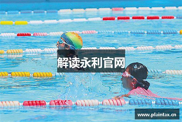 解读永利官网